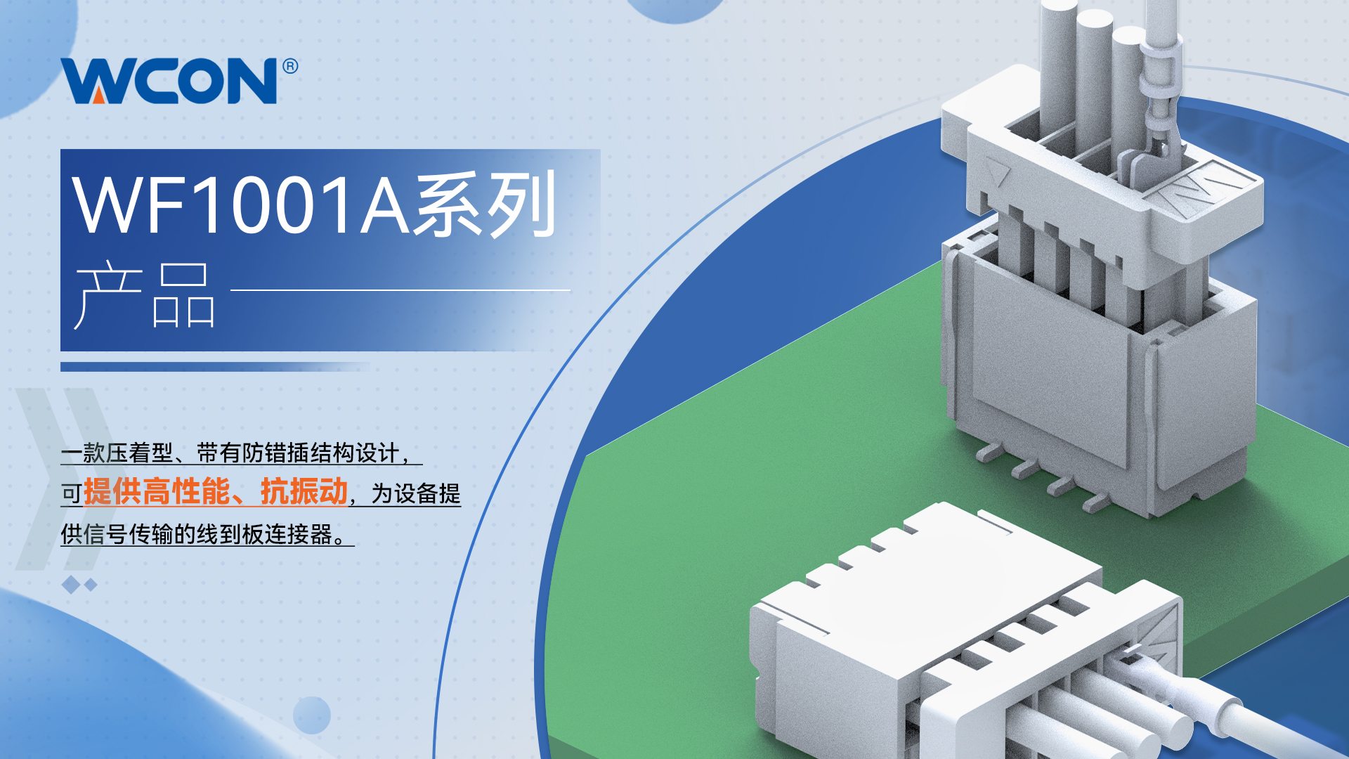 WF1001A 系列線對(duì)板連接器